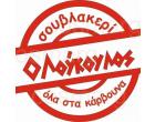 ΛΟΥΚΟΥΛΟΣ