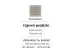 Τεχνικό Γραφείο Μελετών & Κατασκευών
