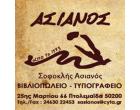 Ασιανός (Βιβλιοπωλείο - Τυπογραφείο)