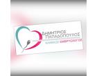 Δημήτρης Παπαδόπουλος