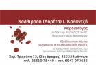 Καλλιρρόη (Λορέτα) Ι. Καλαντζή